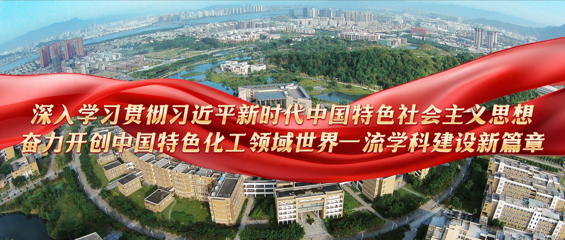 深入学习贯彻习近平新时代中国特色社会主义思想 奋力开创中国特色化工领域世界一流学科建设新篇章